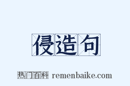 侵造句是什么意思的图片